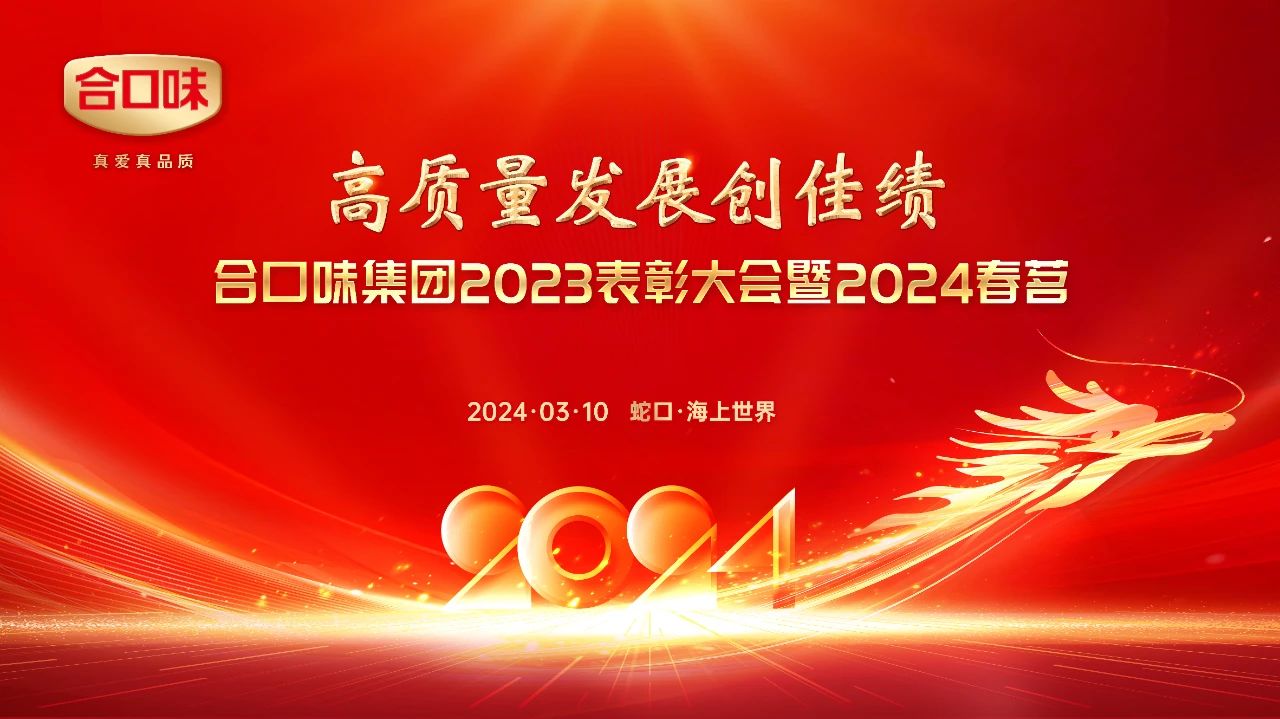 “高質量發展創佳績”——合口味集團2023年表彰大會暨2024春茗圓滿落幕